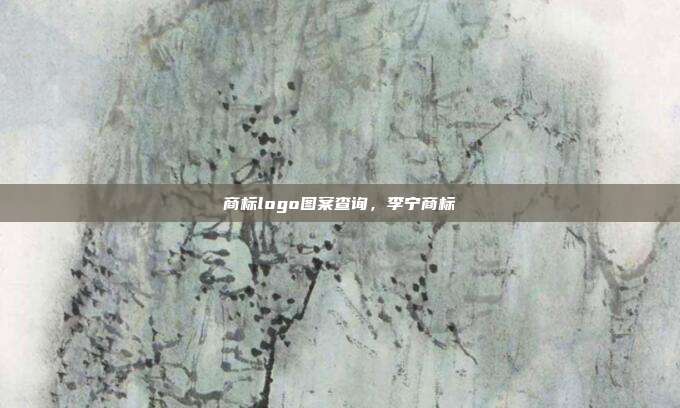 商标logo图案查询,李宁商标