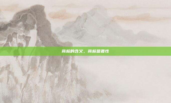 商标的含义，商标显著性