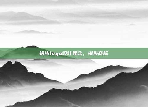 锐步logo设计理念,锐步商标