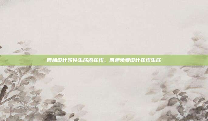 商标设计软件生成器在线,商标免费设计在线生成