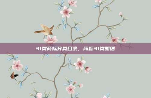 31类商标分类目录,商标31类明细