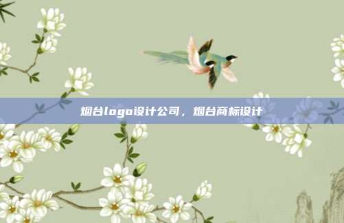 烟台logo设计公司,烟台商标设计