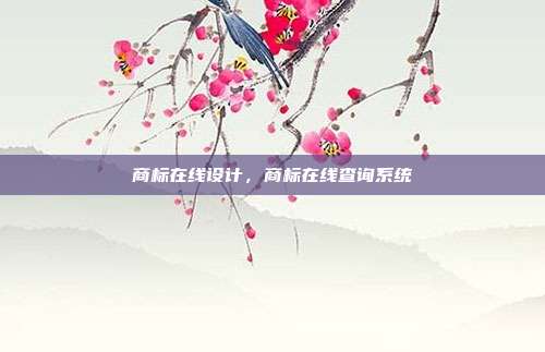 商标在线设计,商标在线查询系统
