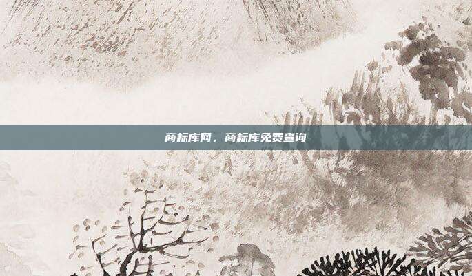商标库网,商标库免费查询