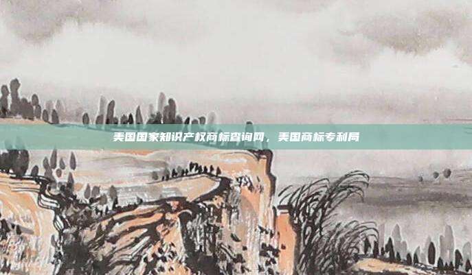 美国国家知识产权商标查询网,美国商标专利局