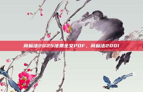 商标法2025法条全文PDF,商标法2001