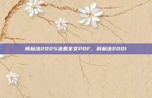 商标法2025法条全文PDF,商标法2001