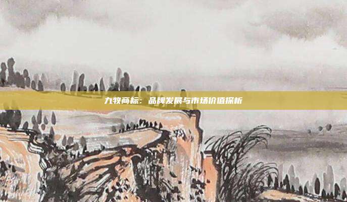九牧商标:品牌发展与市场价值探析
