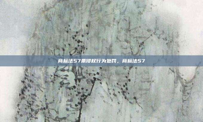 商标法57条侵权行为处罚,商标法57
