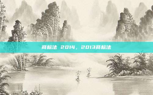 商标法 2014，2013商标法
