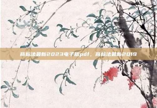 商标法最新2023电子版pdf,商标法最新2019