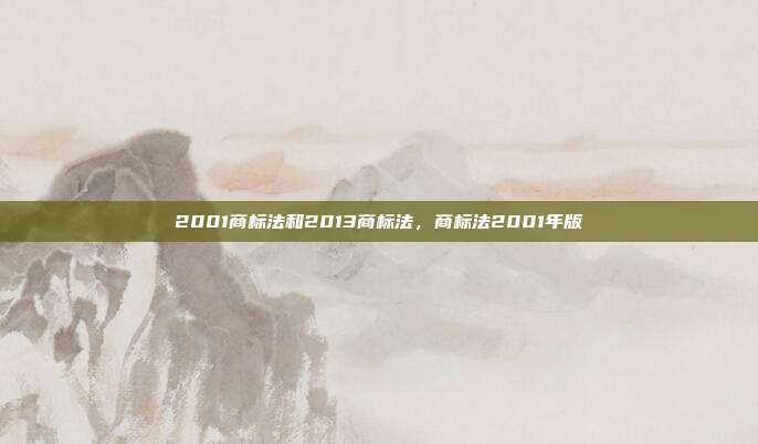 2001商标法和2013商标法,商标法2001年版