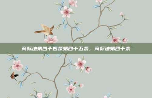 商标法第四十四条第四十五条，商标法第四十条