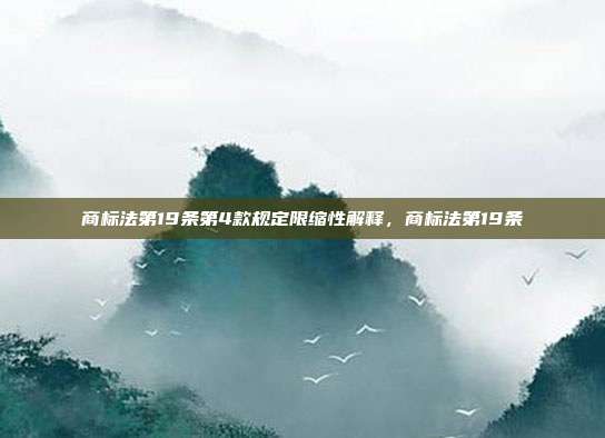商标法第19条第4款规定限缩性解释,商标法第19条