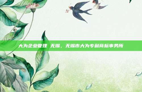 大为企业管理 无锡，无锡市大为专利商标事务所