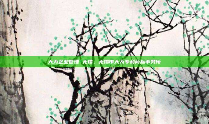 大为企业管理 无锡，无锡市大为专利商标事务所