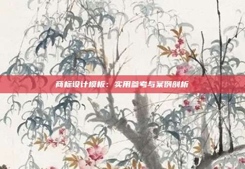 商标设计模板:实用参考与案例剖析