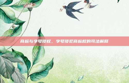 商标与字号侵权，字号侵犯商标权的司法解释