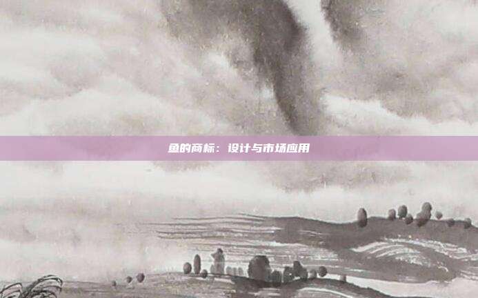 鱼的商标:设计与市场应用