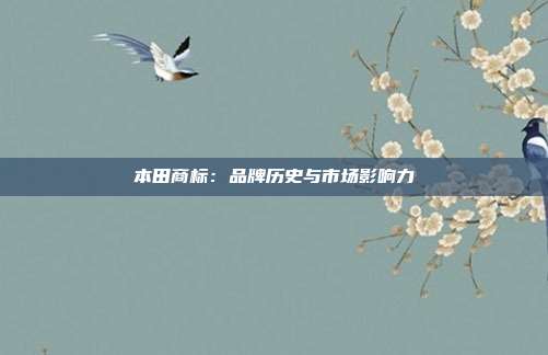 本田商标:品牌历史与市场影响力