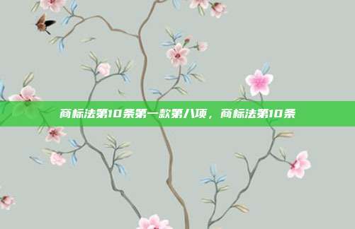 商标法第10条第一款第八项,商标法第10条