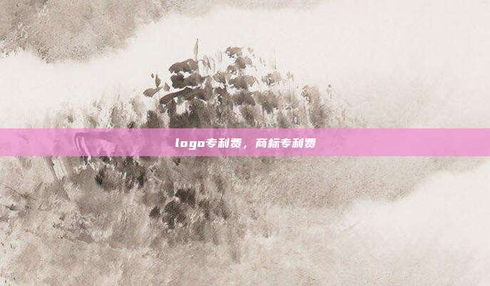 logo专利费,商标专利费
