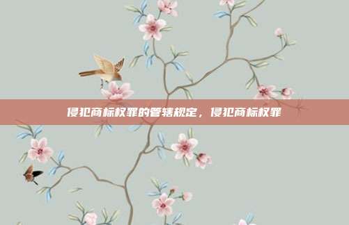 侵犯商标权罪的管辖规定，侵犯商标权罪