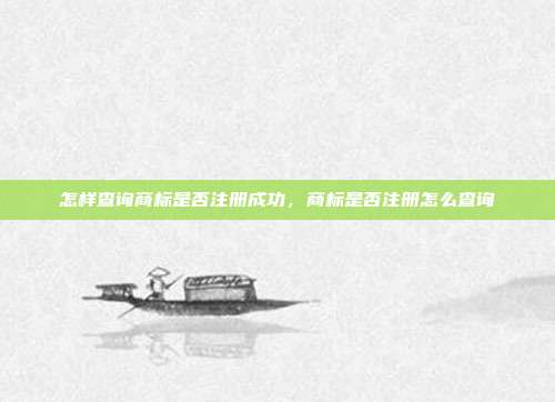 怎样查询商标是否注册成功,商标是否注册怎么查询