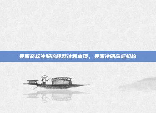 美国商标注册流程和注意事项,美国注册商标机构