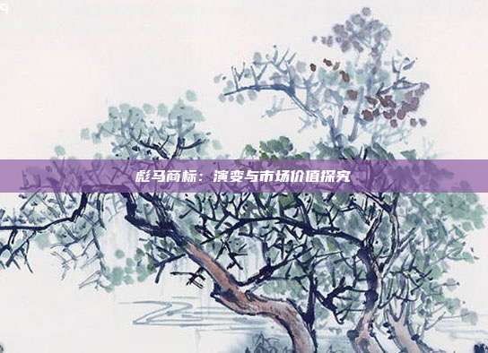 彪马商标:演变与市场价值探究