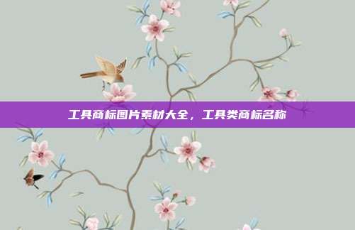 工具商标图片素材大全,工具类商标名称