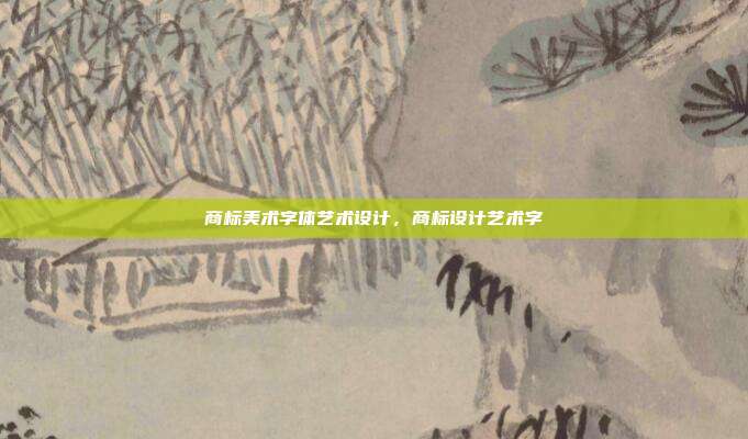 商标美术字体艺术设计,商标设计艺术字