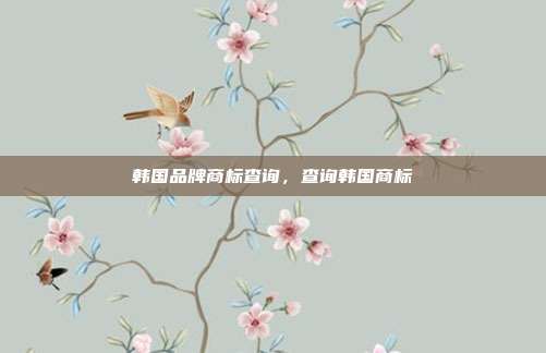 韩国品牌商标查询,查询韩国商标