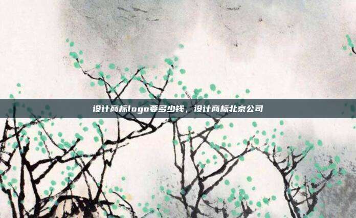 设计商标logo要多少钱,设计商标北京公司