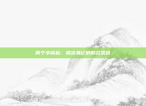 两个字商标:简洁易记的取名思路