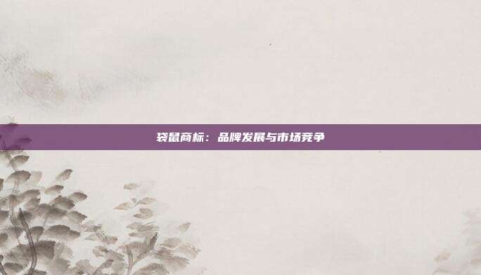 袋鼠商标:品牌发展与市场竞争