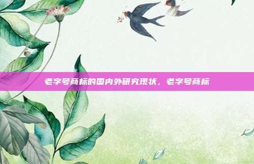 老字号商标的国内外研究现状,老字号商标