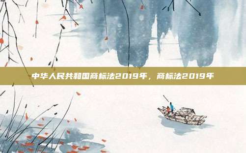 中华人民共和国商标法2019年,商标法2019年