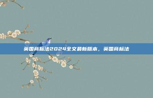 英国商标法2024全文最新版本，英国商标法