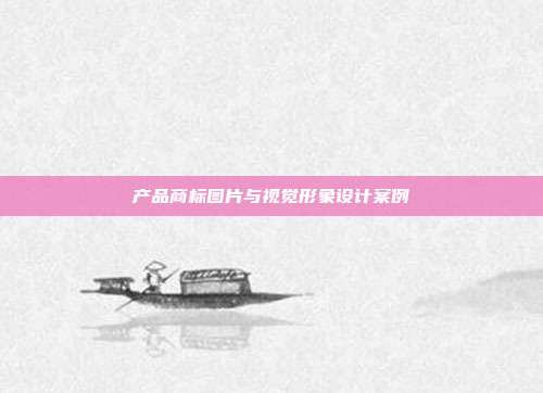 产品商标图片与视觉形象设计案例