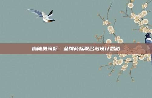 麻辣烫商标:品牌商标取名与设计思路