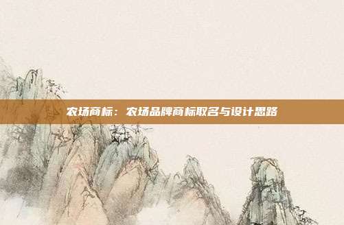 农场商标:农场品牌商标取名与设计思路