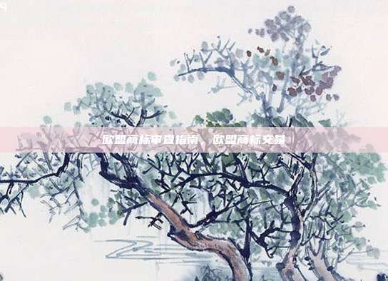 欧盟商标审查指南，欧盟商标交易