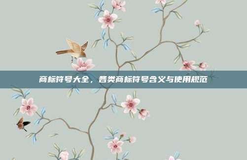 商标符号大全,各类商标符号含义与使用规范