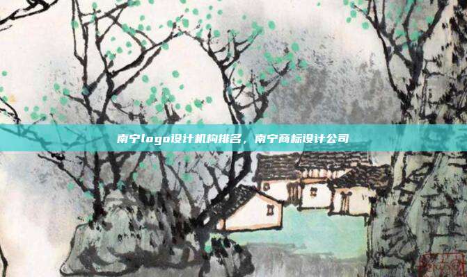 南宁logo设计机构排名,南宁商标设计公司