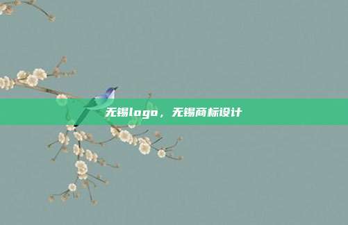 无锡logo,无锡商标设计