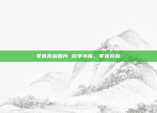 零食商标图片 识字小报，零食商标