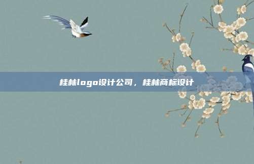 桂林logo设计公司,桂林商标设计