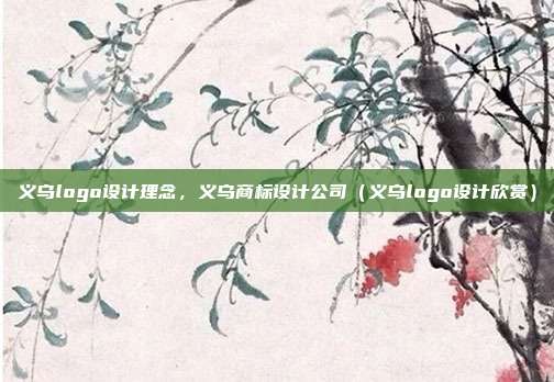 义乌logo设计理念,义乌商标设计公司(义乌logo设计欣赏)