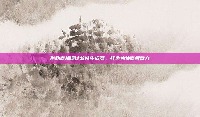 借助商标设计软件生成器,打造独特商标魅力